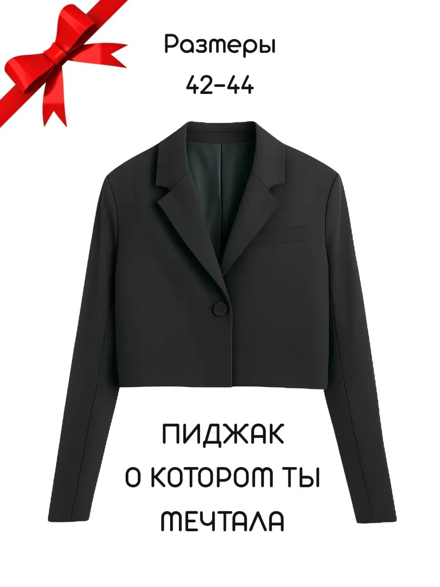 Укороченный пиджак оверсайз
