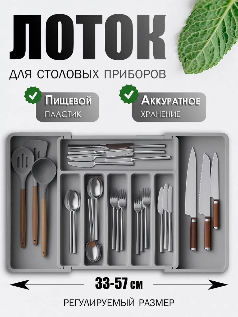 Раздвижной лоток для столовых приборов