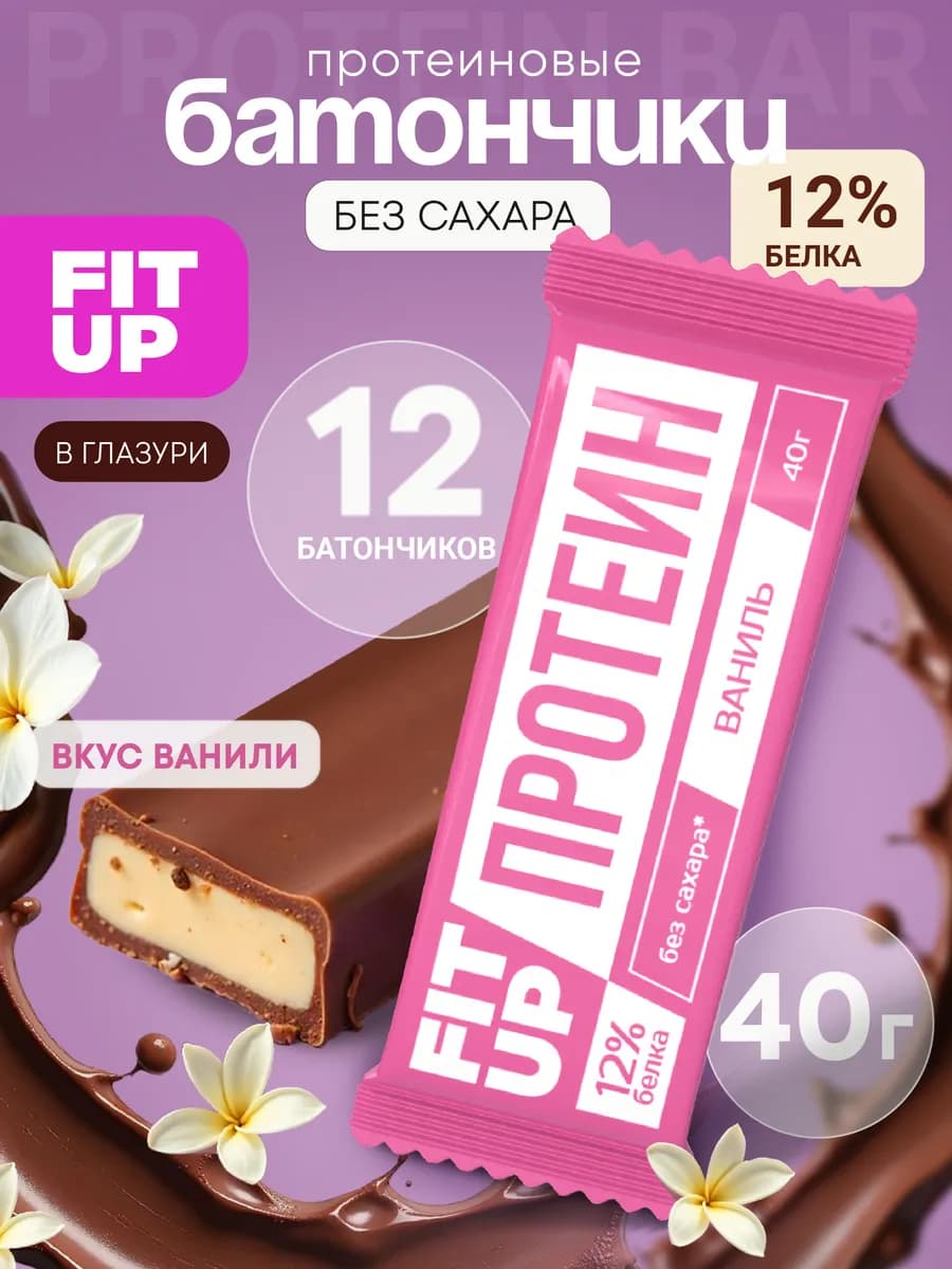 Протеиновые батончики без сахара FitUP ваниль 12 штук