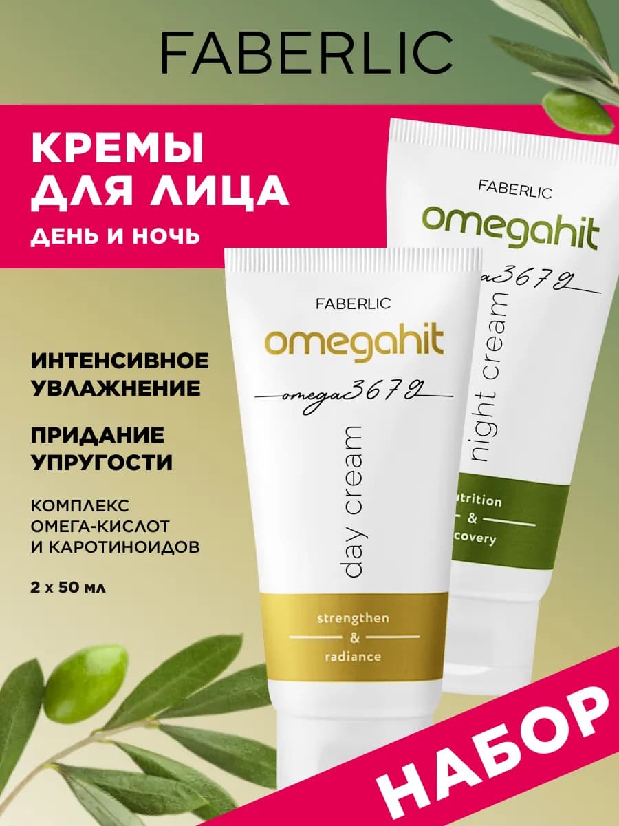 Набор Крем для лица дневной и Ночной Omegahit - фото 1