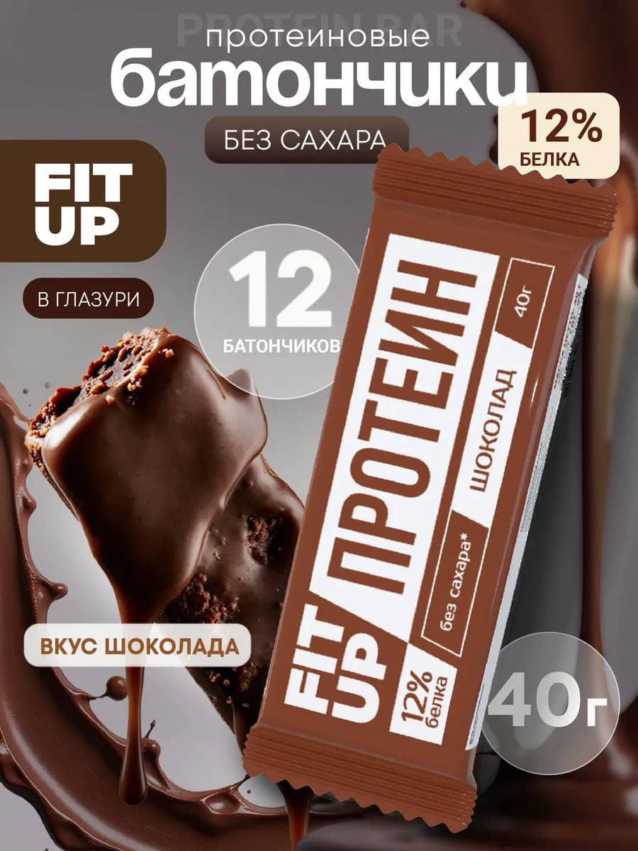 Протеиновые батончики без сахара FitUP шоколад 12 штук