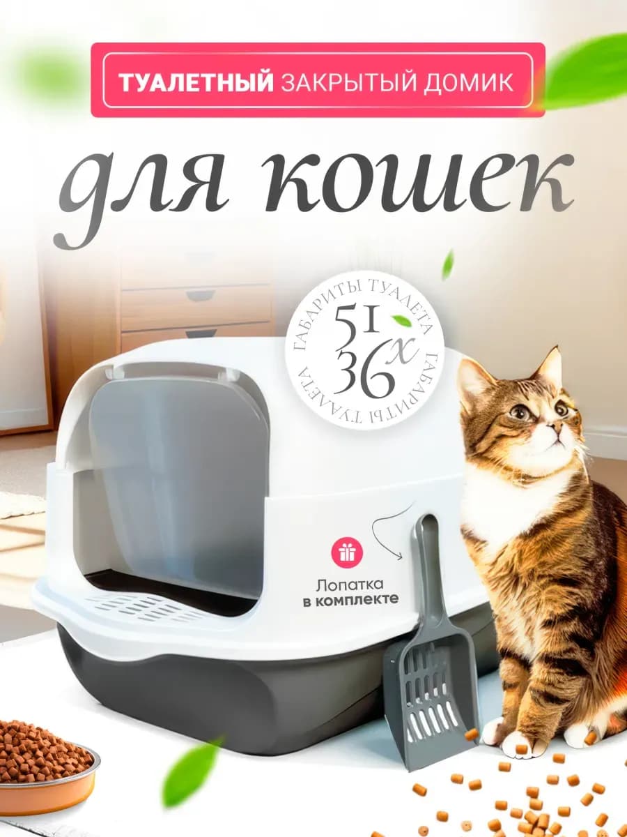 Лоток для кошек с совком и крышкой