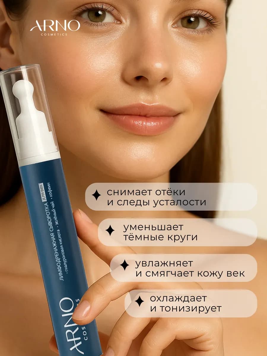 Лимфодренажная сыворотка для век с кофеином, 15 мл