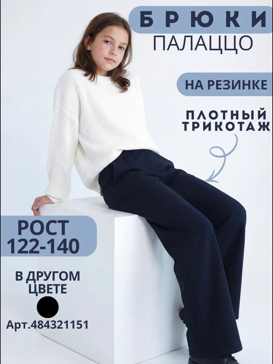 Брюки трикотажные школьные для девочки синие на резинке