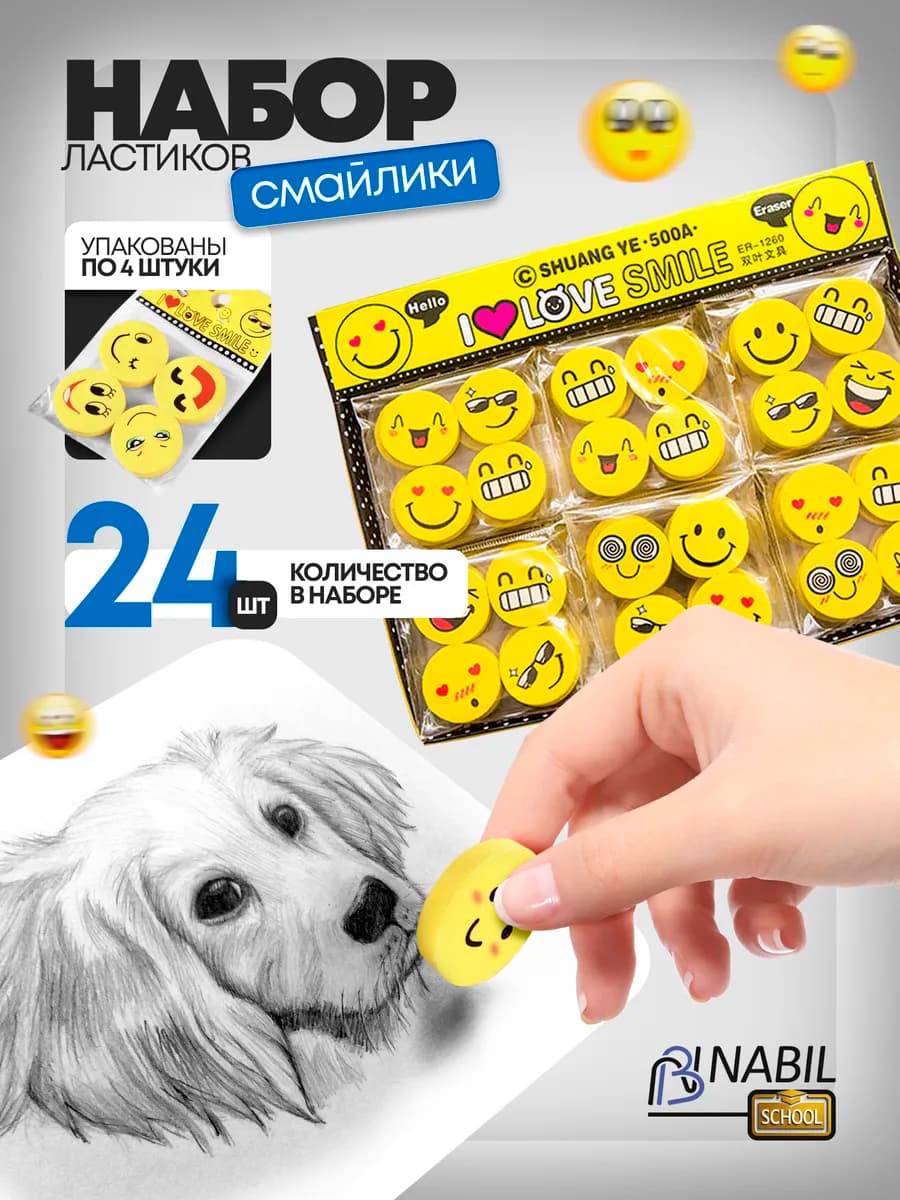 Набор ластиков для школы смайлы 24 шт