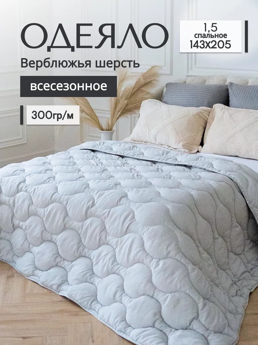 Одеяло 1.5 спальное всесезонное