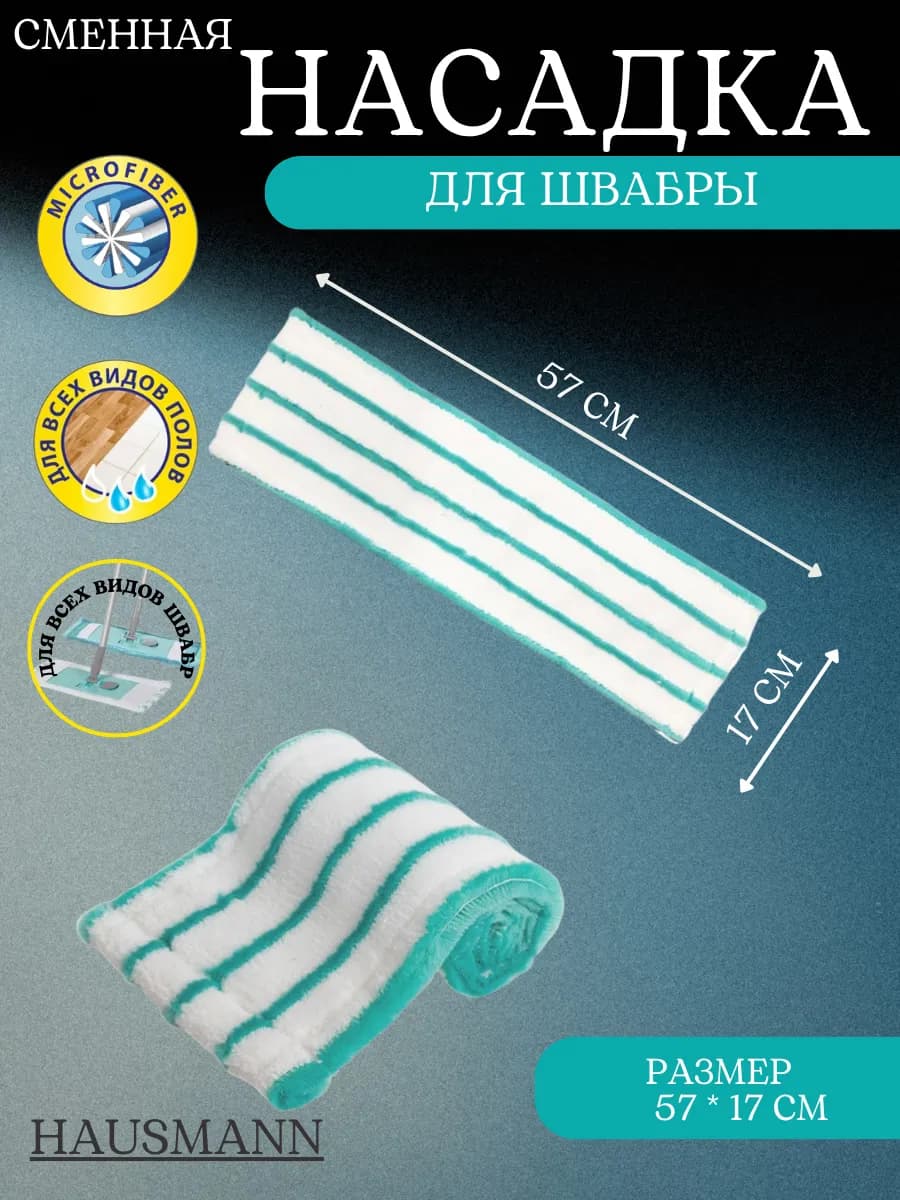 Насадка для швабры