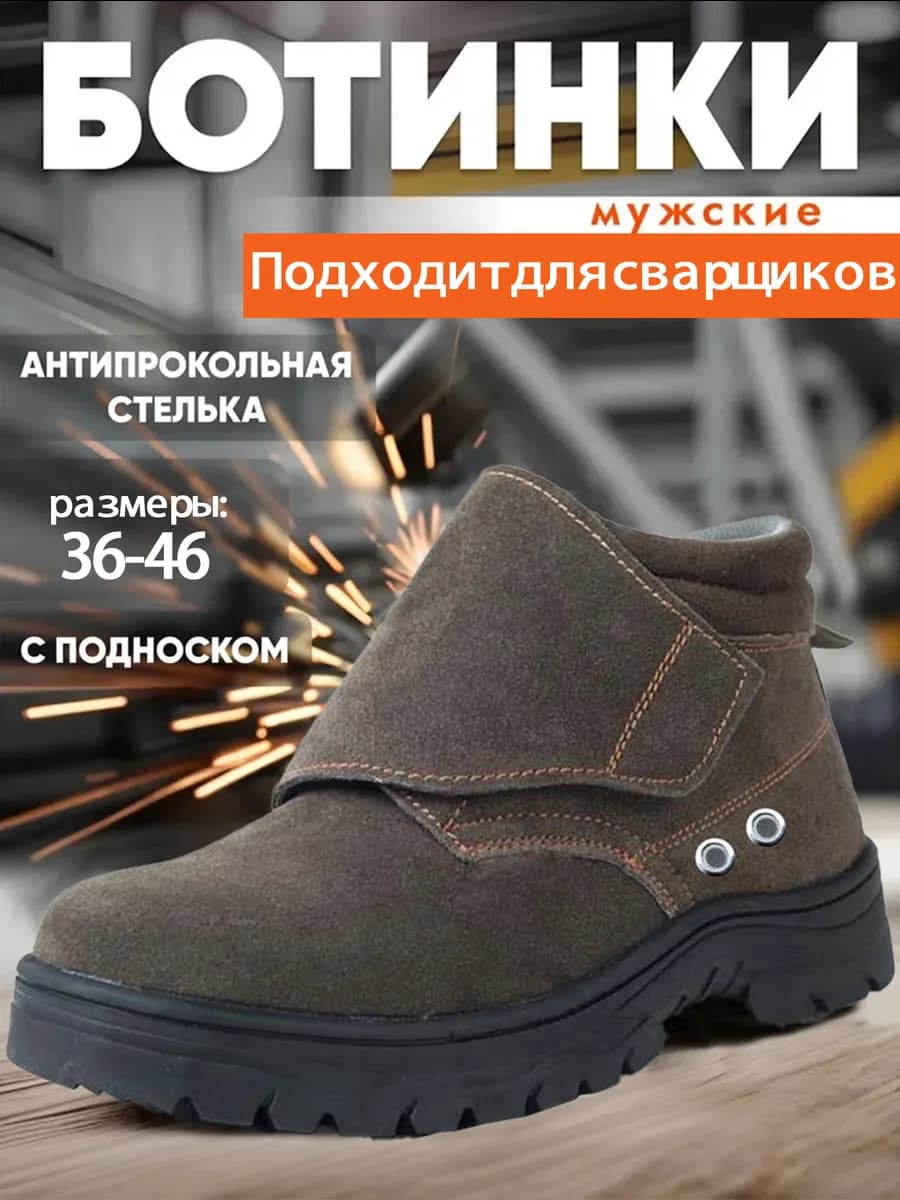 Рабочие ботинки сварщика с защитным подноском