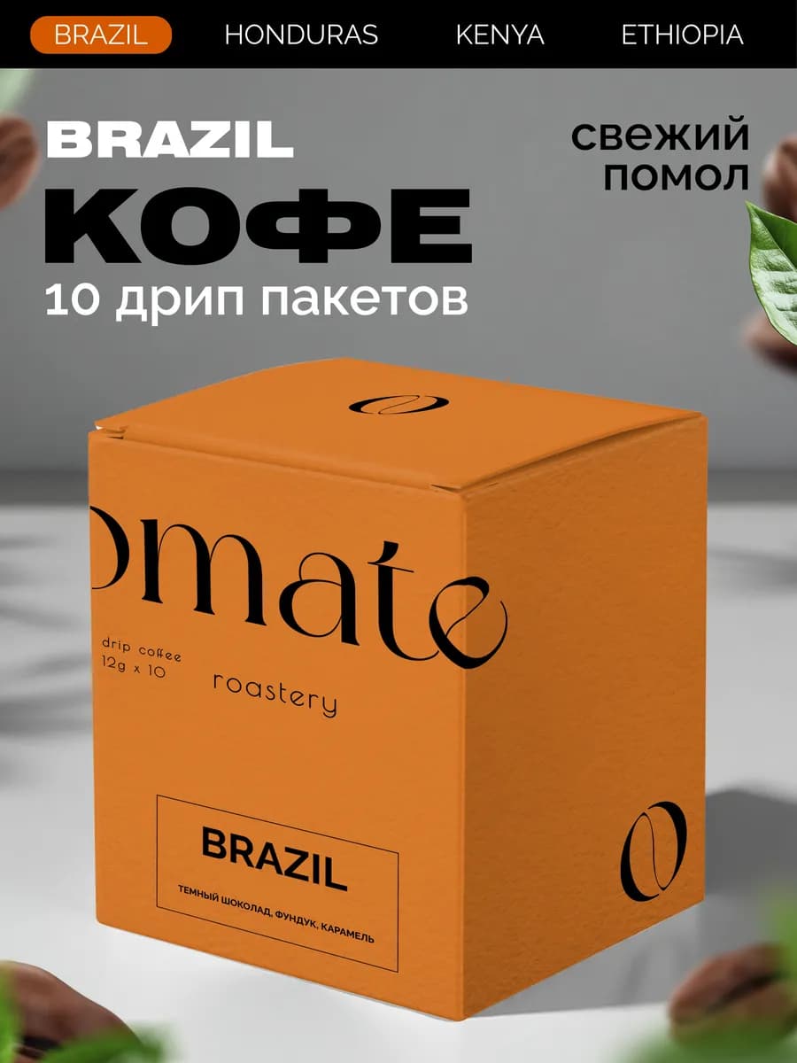 Дрип кофе молотый в пакетах, Бразилия 10 шт
