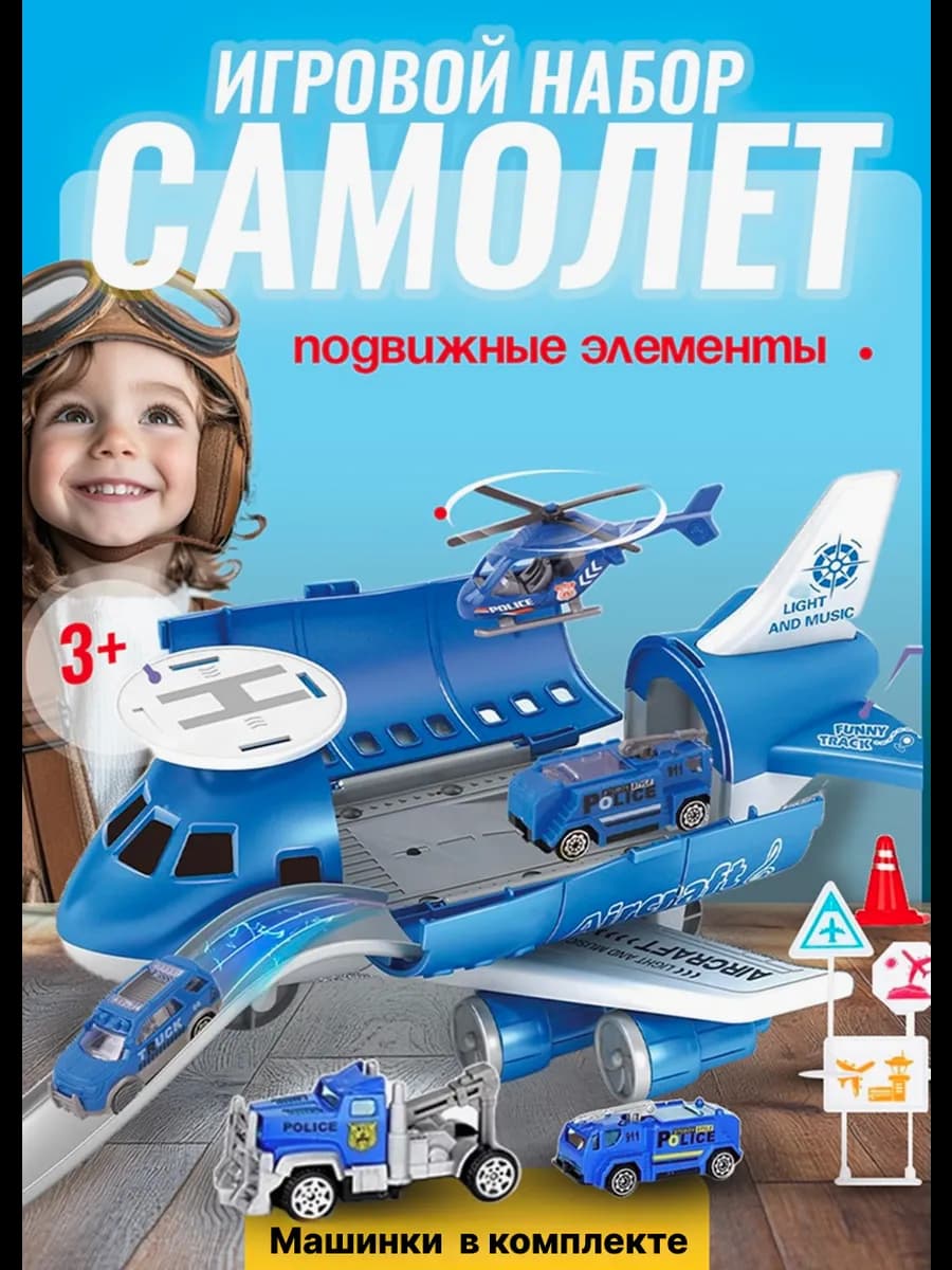 Самолет набор детский грузовой с машинками и вертолетом
