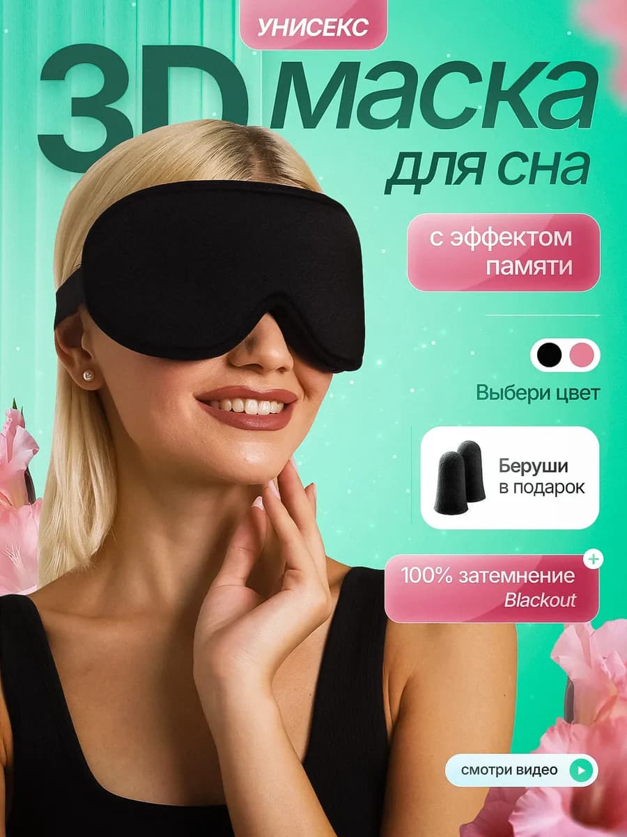 Маска для сна 3D с берушами