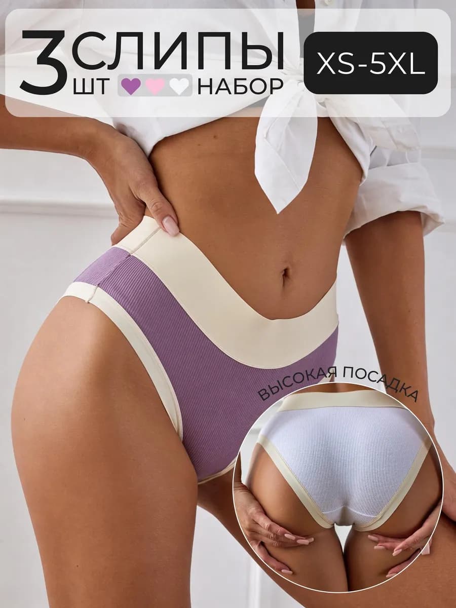 Трусы женские набор с высокой посадкой слипы хлопок 3шт