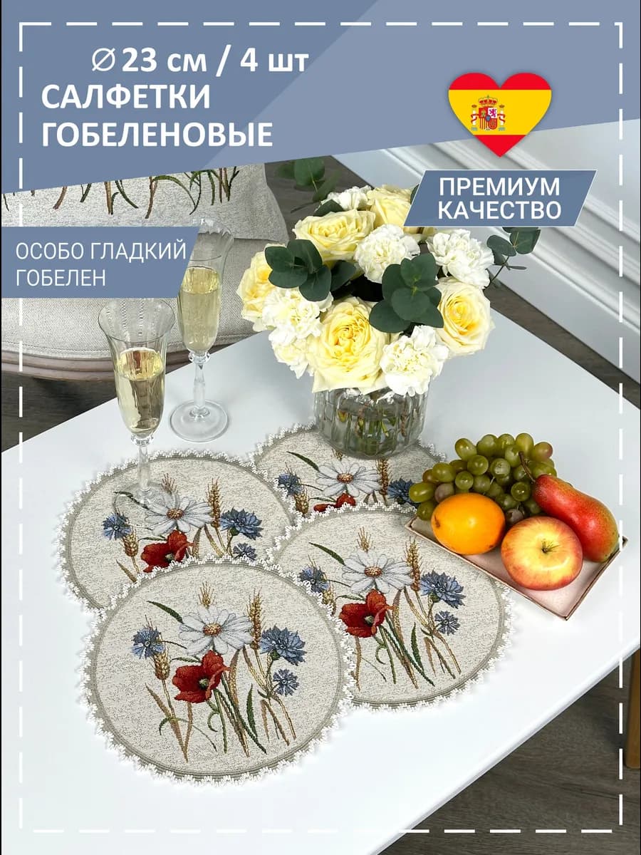 Салфетки декоративные Маковое поле 23 см