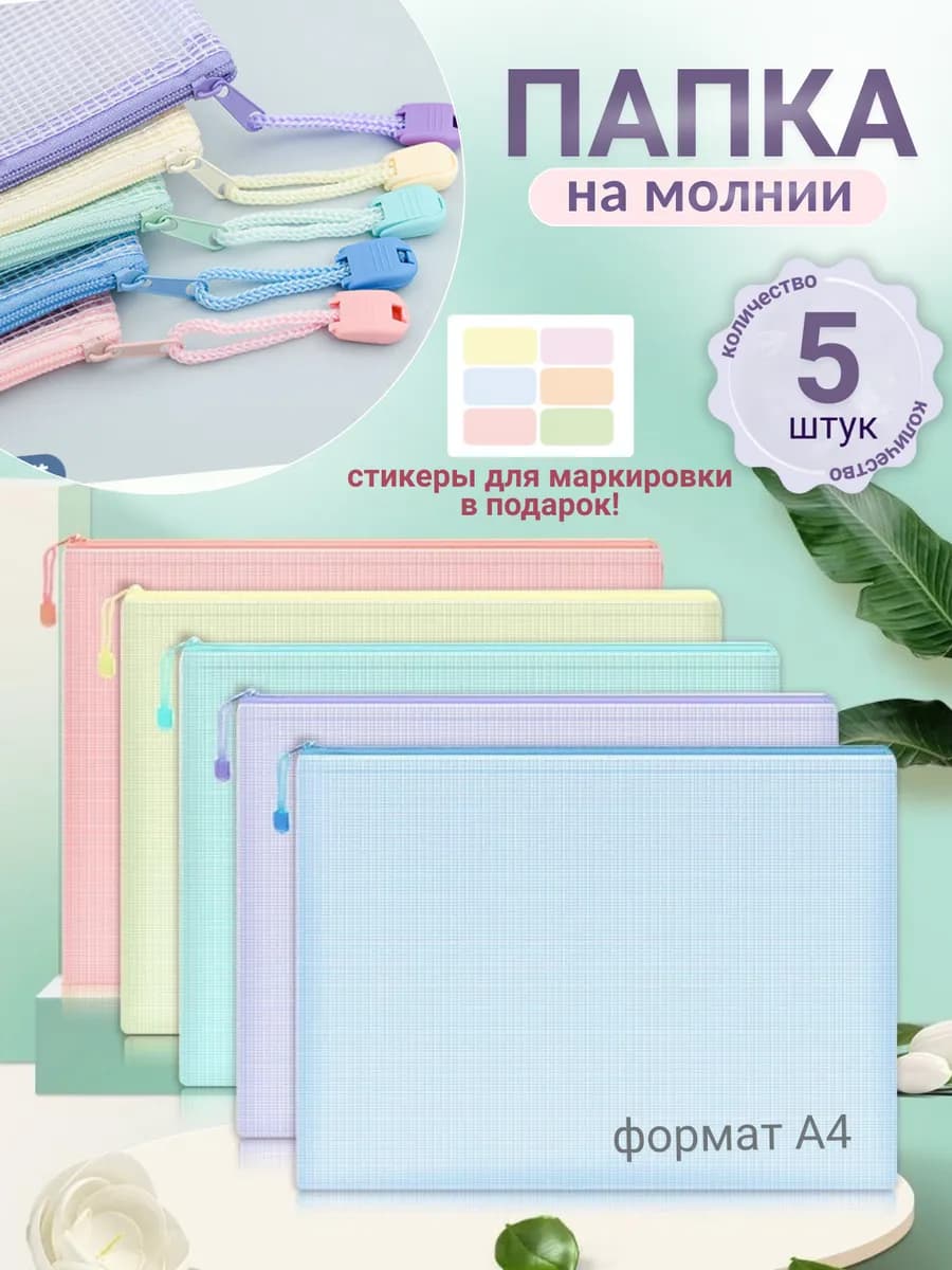 Папка на молнии А4 для тетрадей и документов 5 шт - фото 1