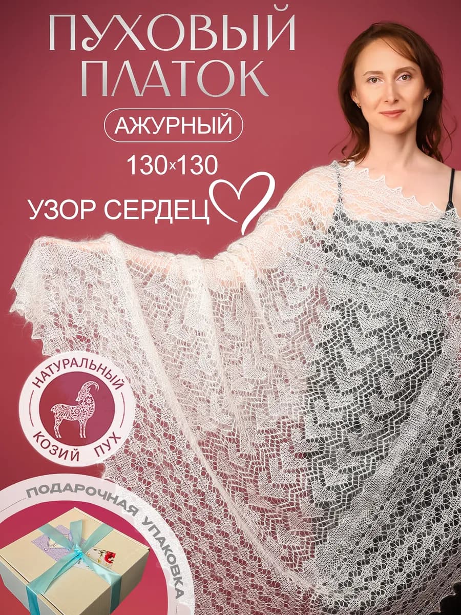 Ажурный пуховый платок паутинка шаль