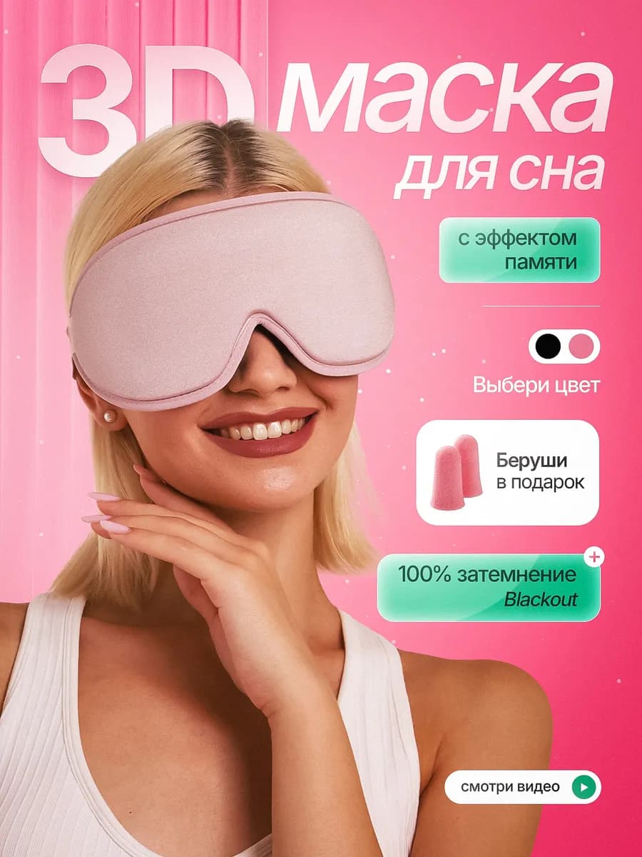 Маска для сна 3D с берушами