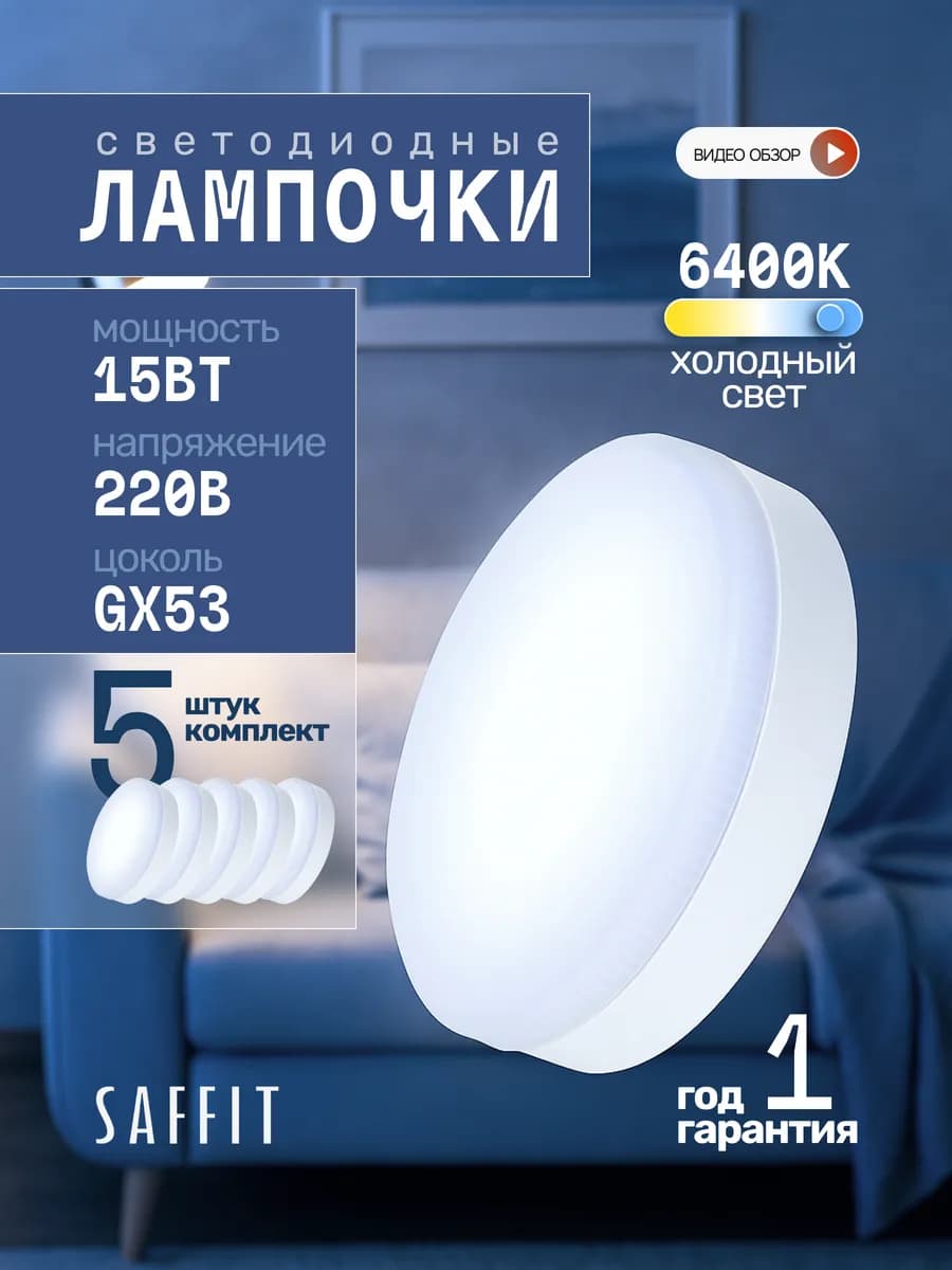 Лампа cветодиодная 15W GX53 таблетка 5 шт