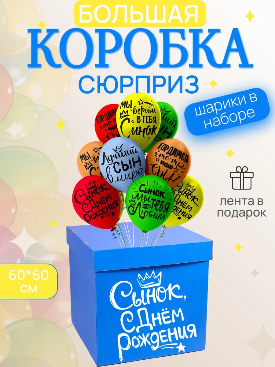 Коробка сюрприз с воздушными шарам на день рождения сына