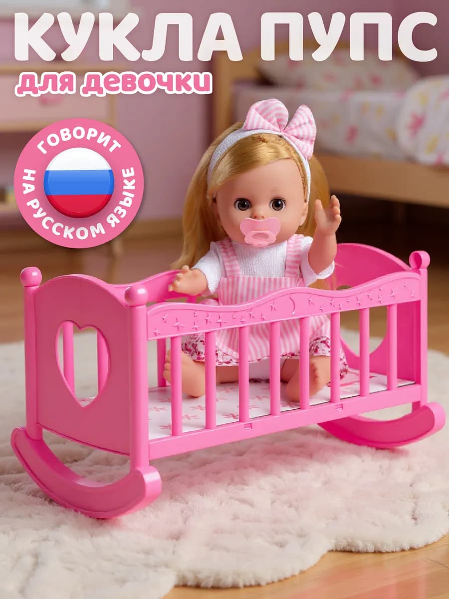 Кукла пупс для девочки с кроваткой 30см