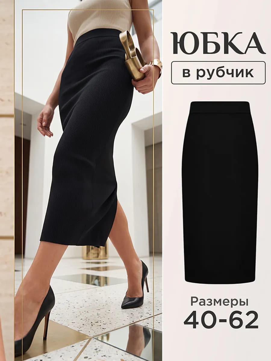 Юбка миди карандаш трикотажная с разрезом