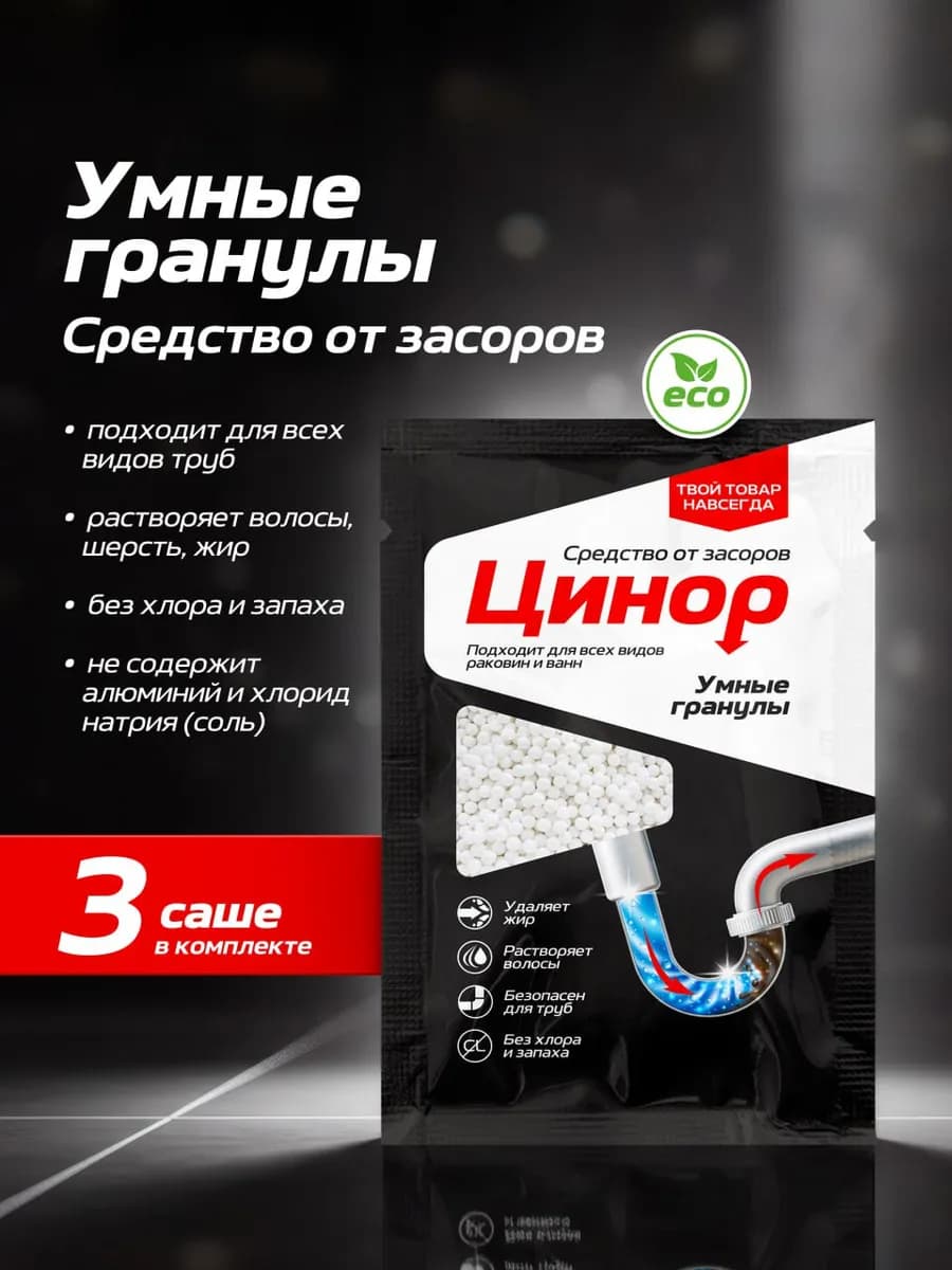 Средство от засоров труб в гранулах Цинор саше 3x50гр