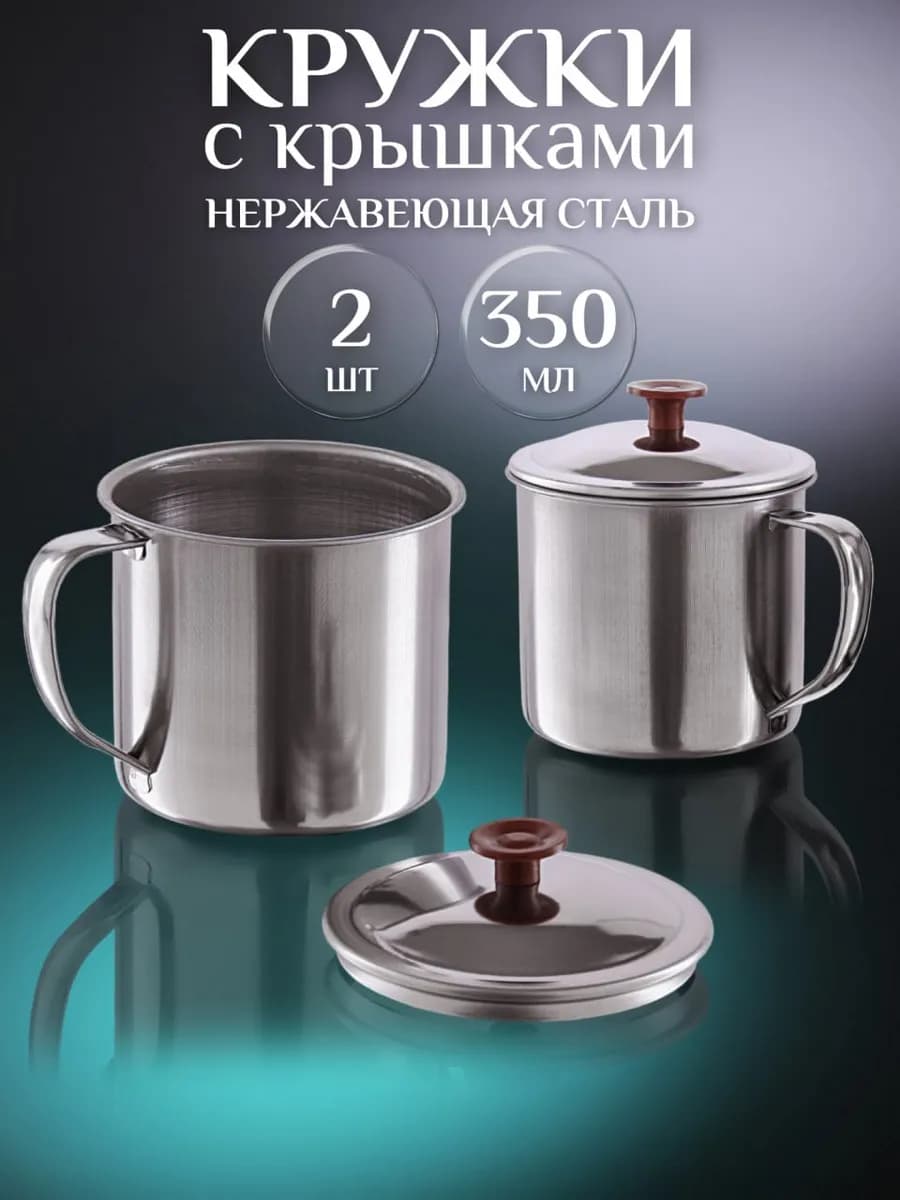 Кружка металлическая с крышкой