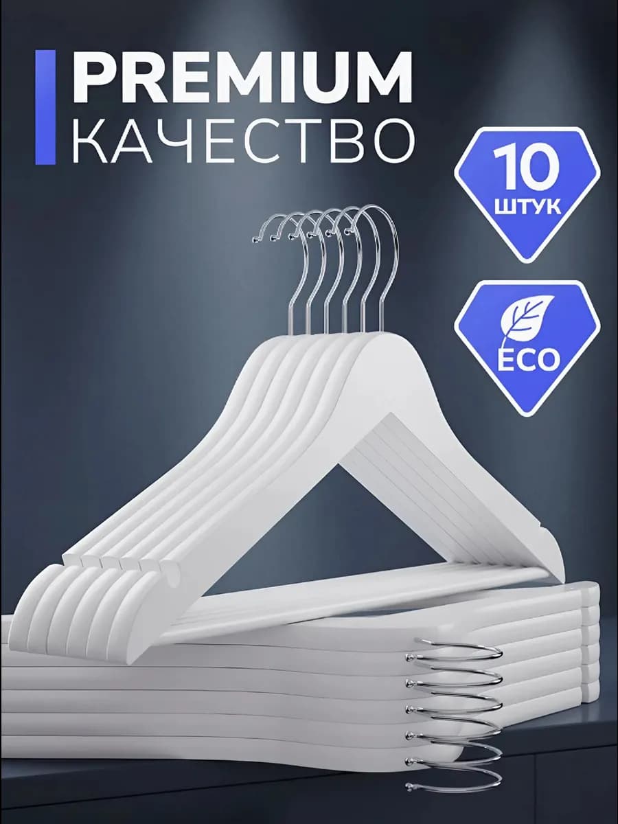 Вешалки плечики для одежды пластиковые набор 10 шт белые