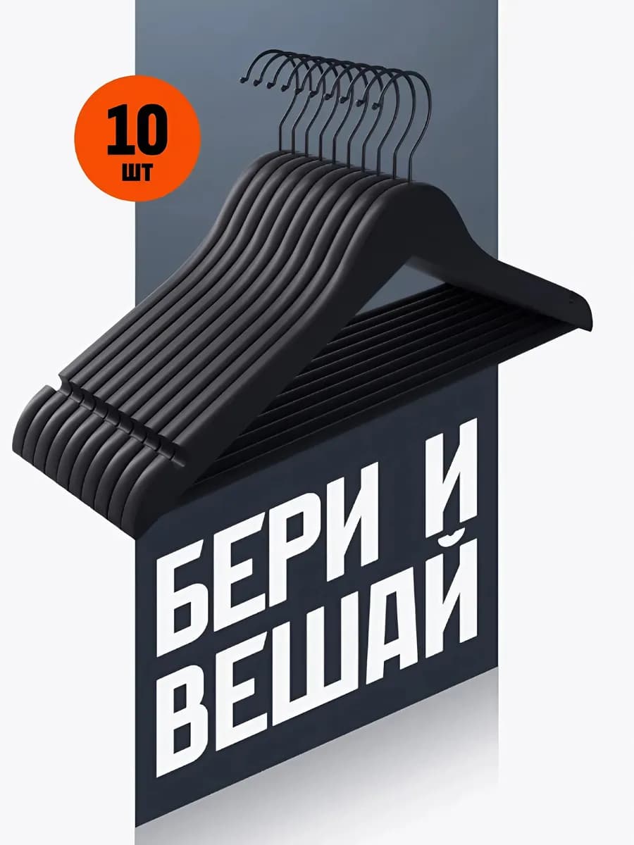 Вешалки плечики для одежды пластиковые набор 10 шт черные