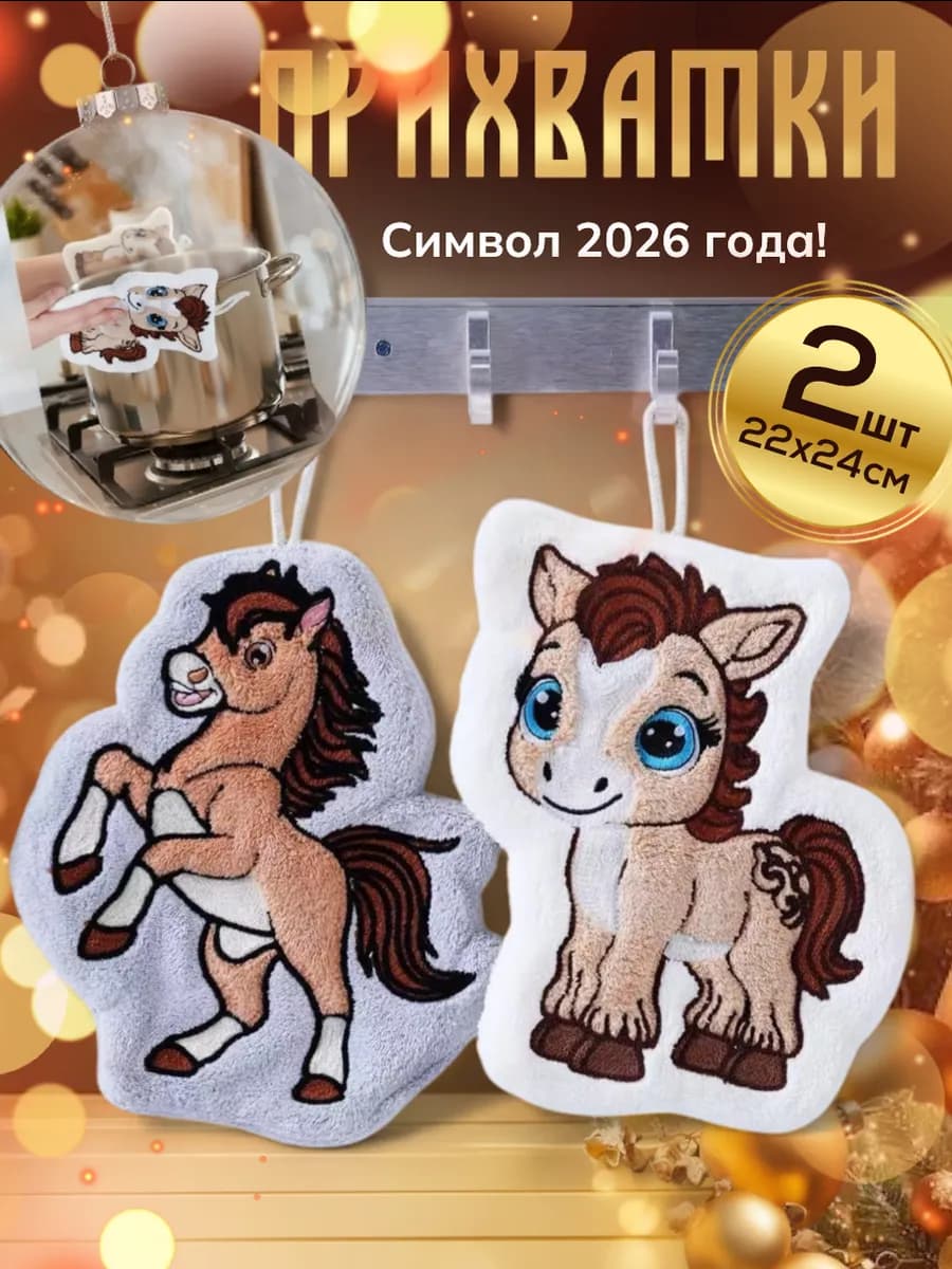 Прихватки новогодние кухонные подарок на новый год 2026