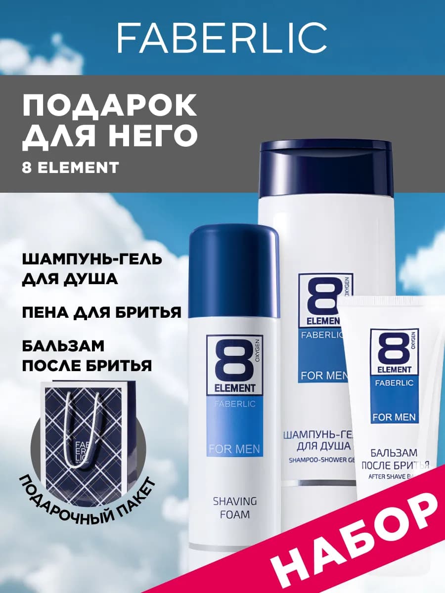 Подарочный мужской набор для душа 8 Element