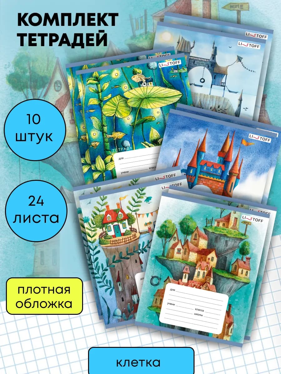 Набор тетрадей клетка 24 листа