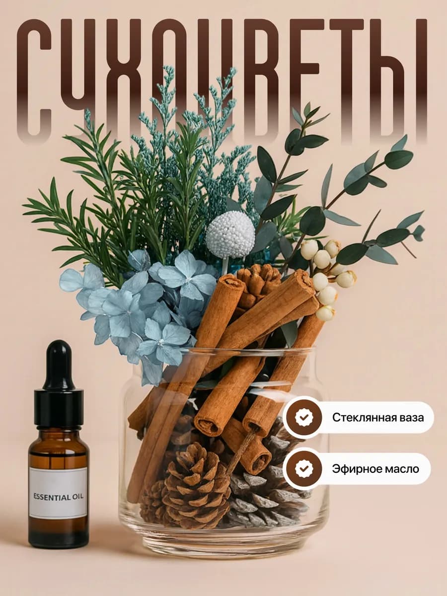Сухоцветы для декора и интерьера натуральные сухие, с вазой