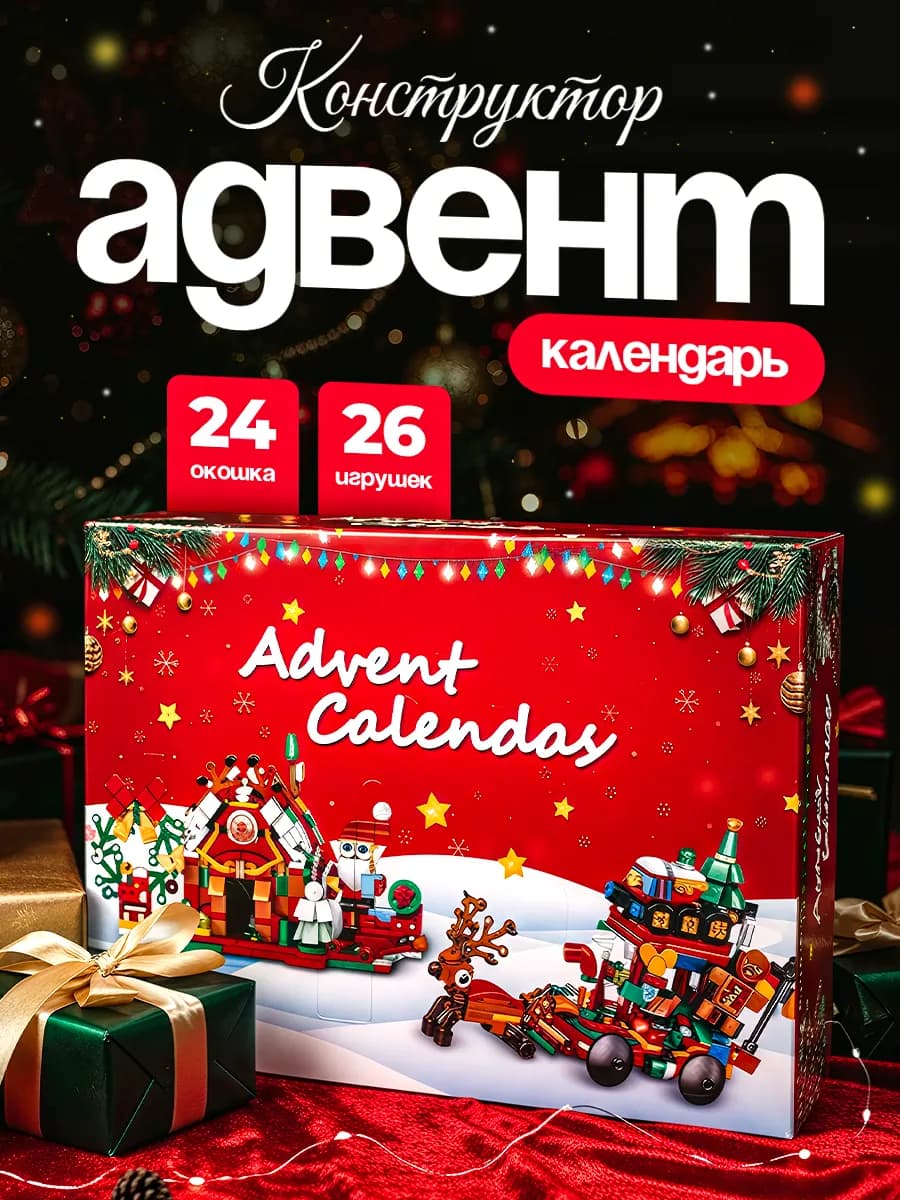 Адвент-календарь конструктор Lego