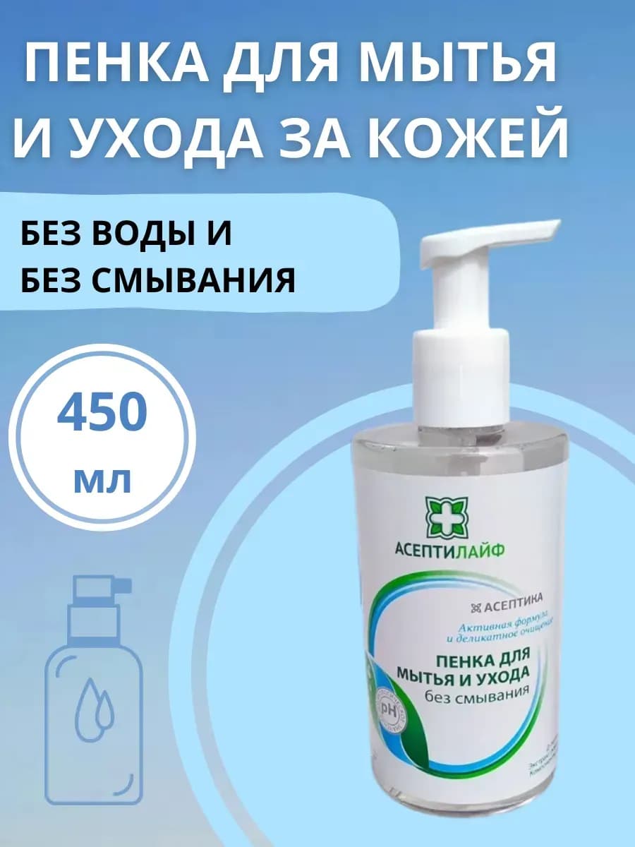 Пенка для мытья тела и ухода, без смывания 450 мл