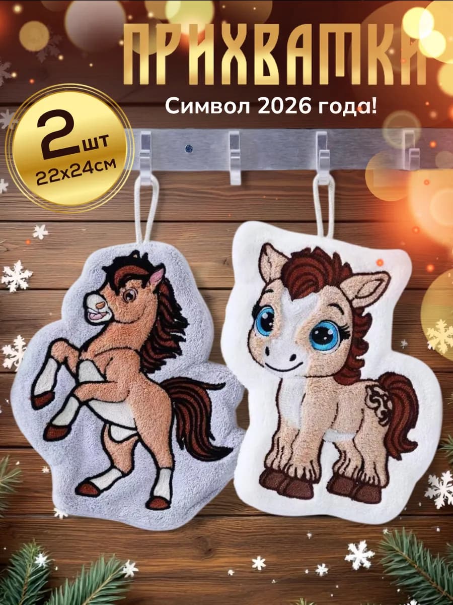 Прихватки новогодние символ 2026 года набор подарочный