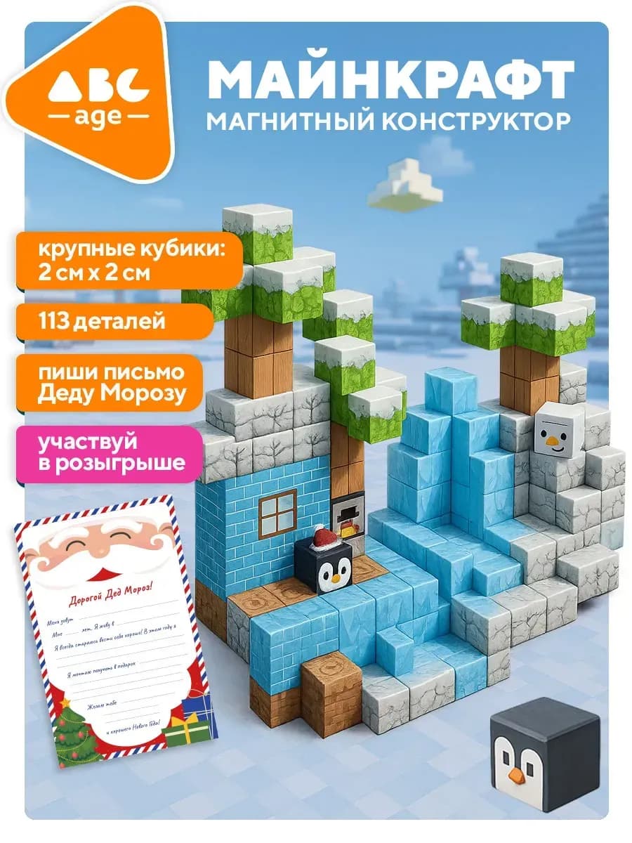 Конструктор магнитный Майнкрафт зимний 113 деталей