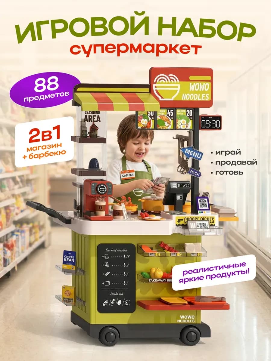 Супермаркет детский - барбекю 88 предметов
