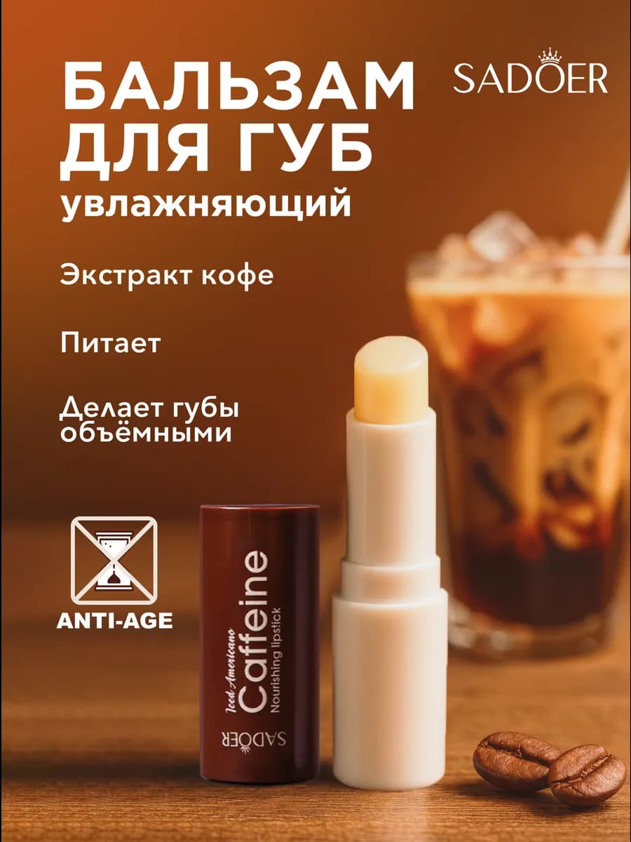 Бальзам для губ увлажняющий, с кофеином
