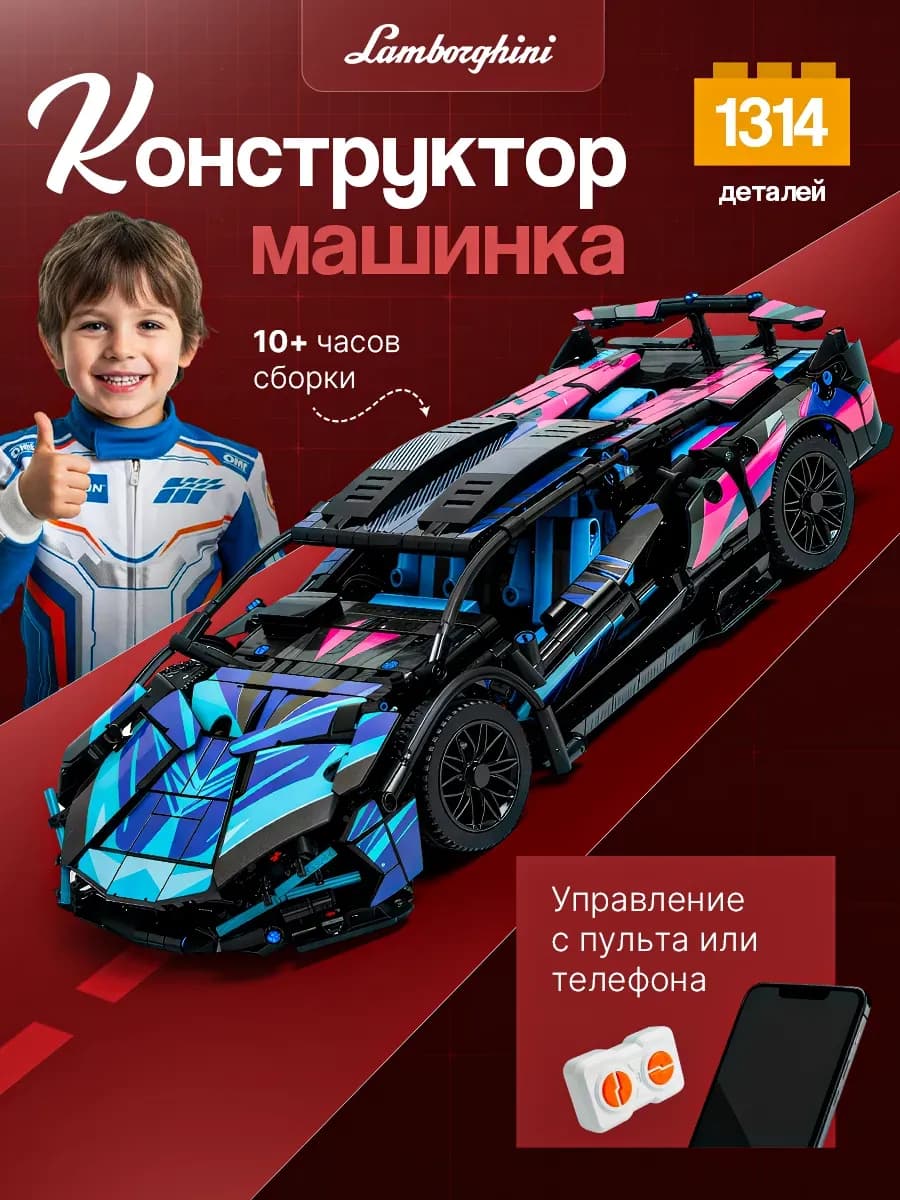 Конструктор машина на радиоуправлении 1314 деталей