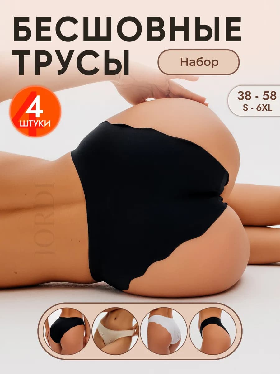 Трусы слипы набор бесшовные 4 штуки - фото 1