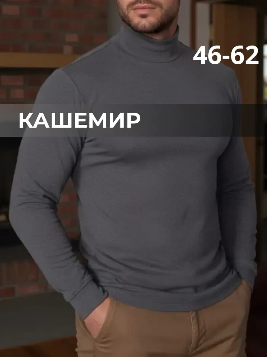 Водолазка с горлом теплая кашемир