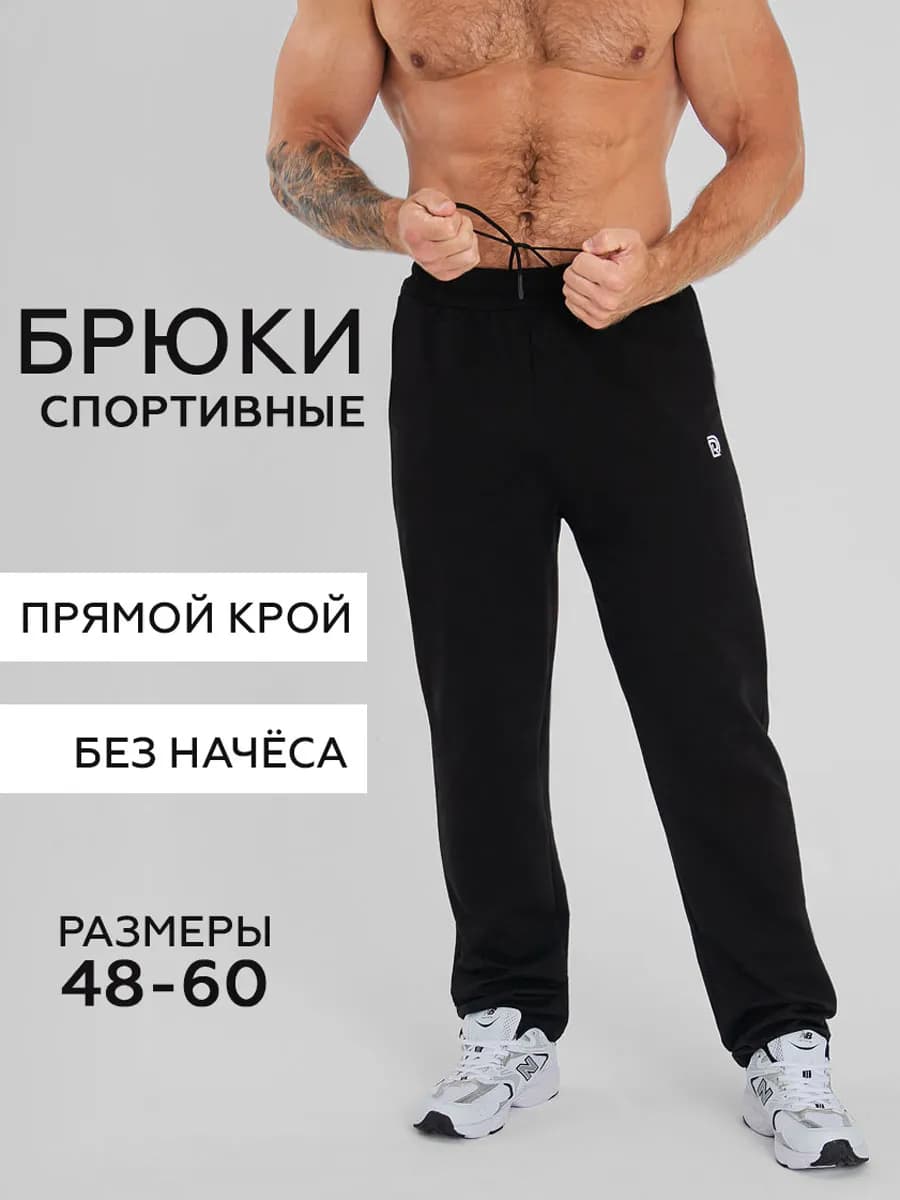 Спортивные штаны прямые без начеса