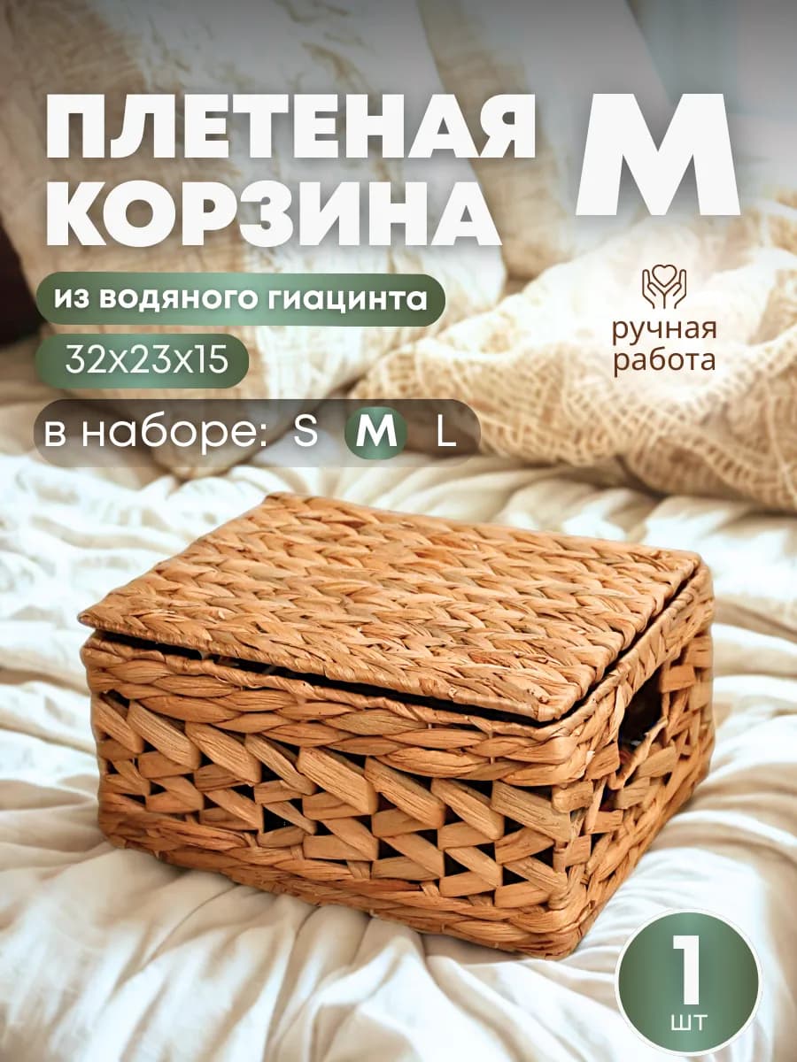 Коробка плетеная прямоугольная для хранения