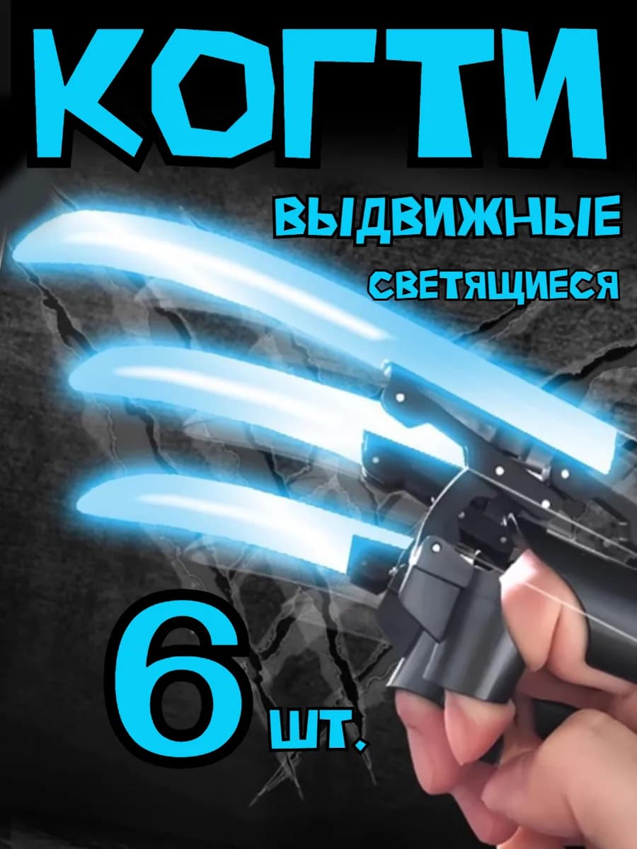Когти росомахи детские выдвижные светящаяся игрушка