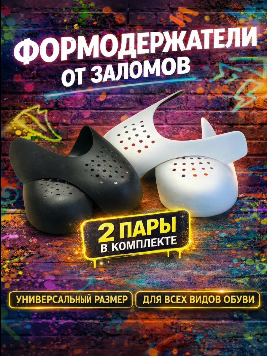 Формодержатели для обуви от заломов