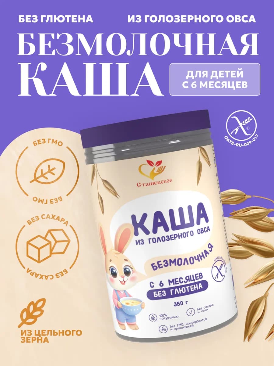 Каша детская из голозерного овса безмолочная без глютена