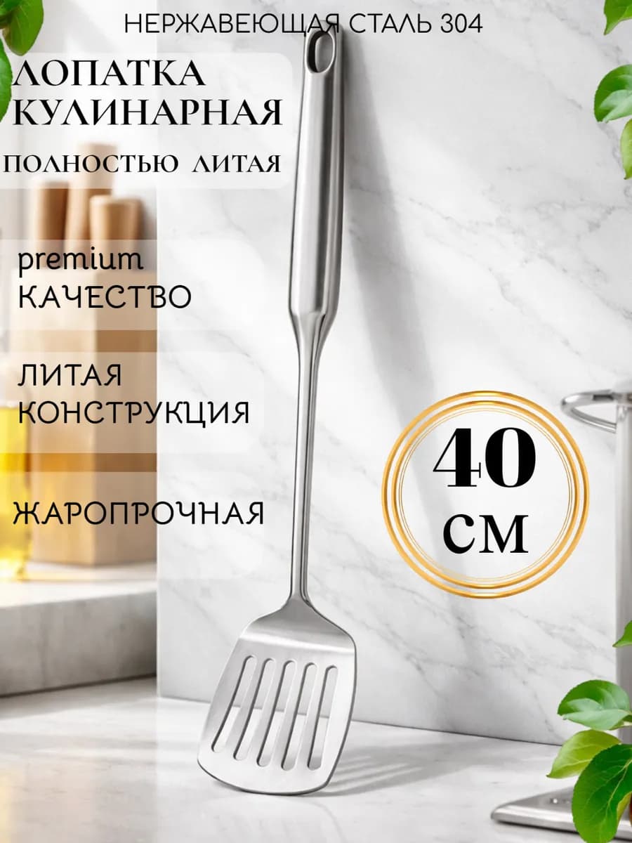 Лопатка кухонная полностью литая из нержавеющей стали 38см
