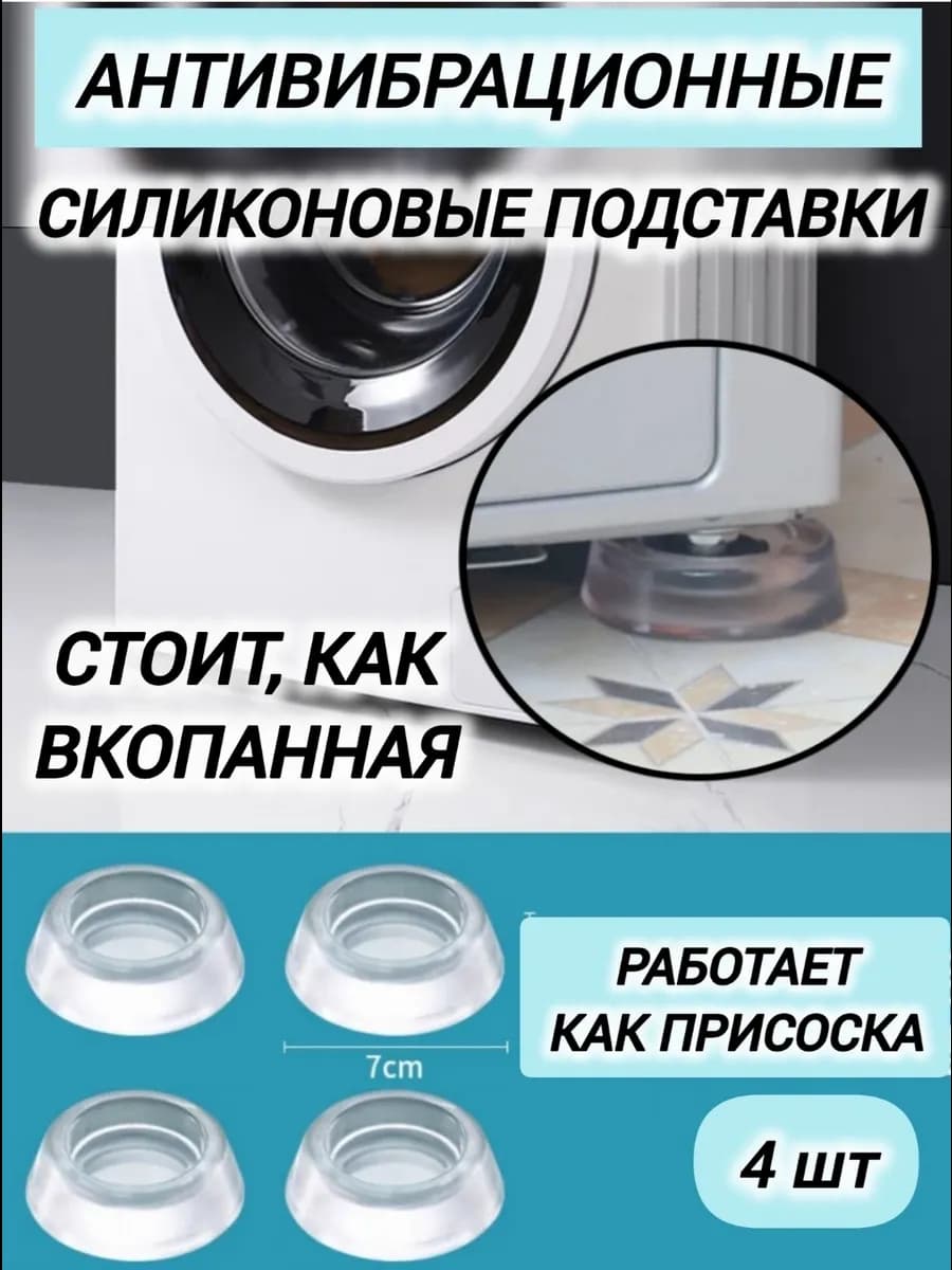Антивибрационные подставки для стиральной машины