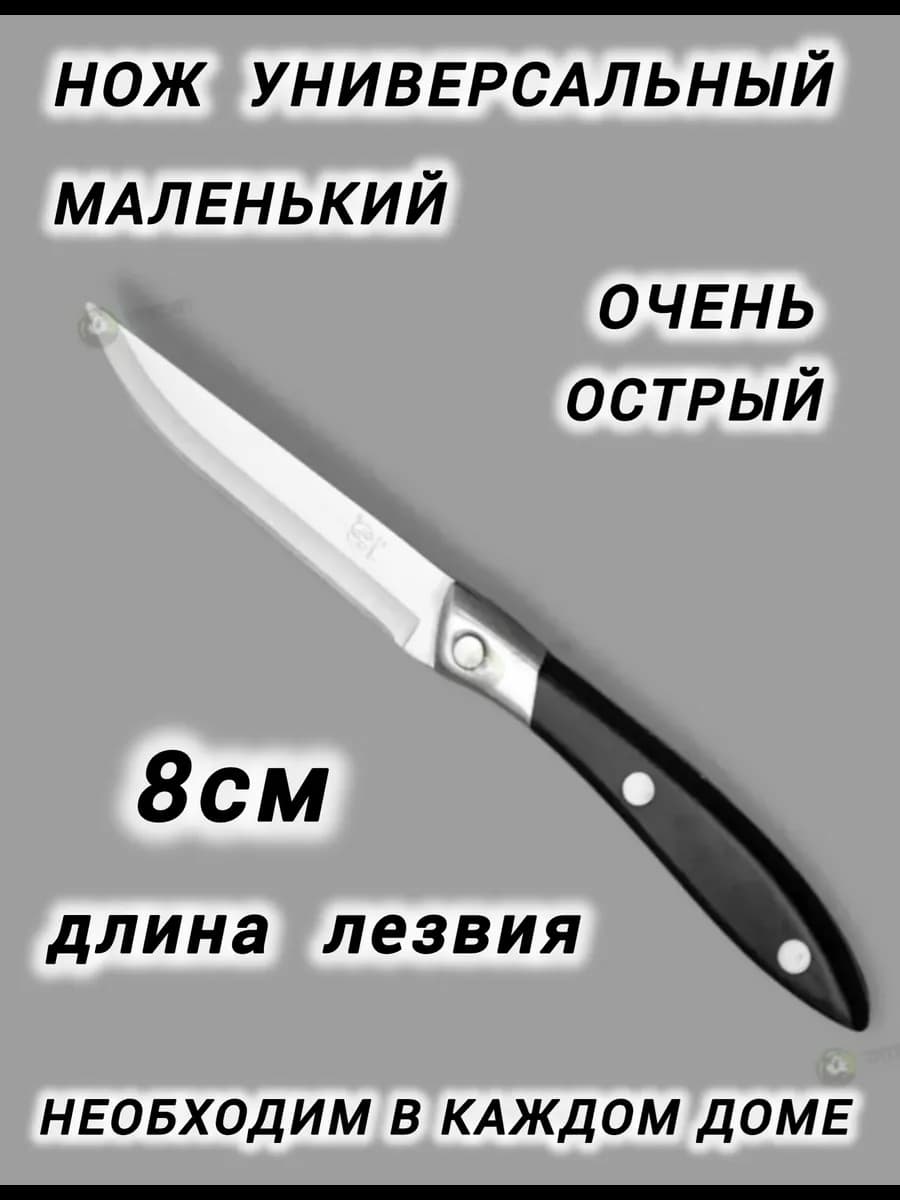 Нож кухонный универсальный маленький С6