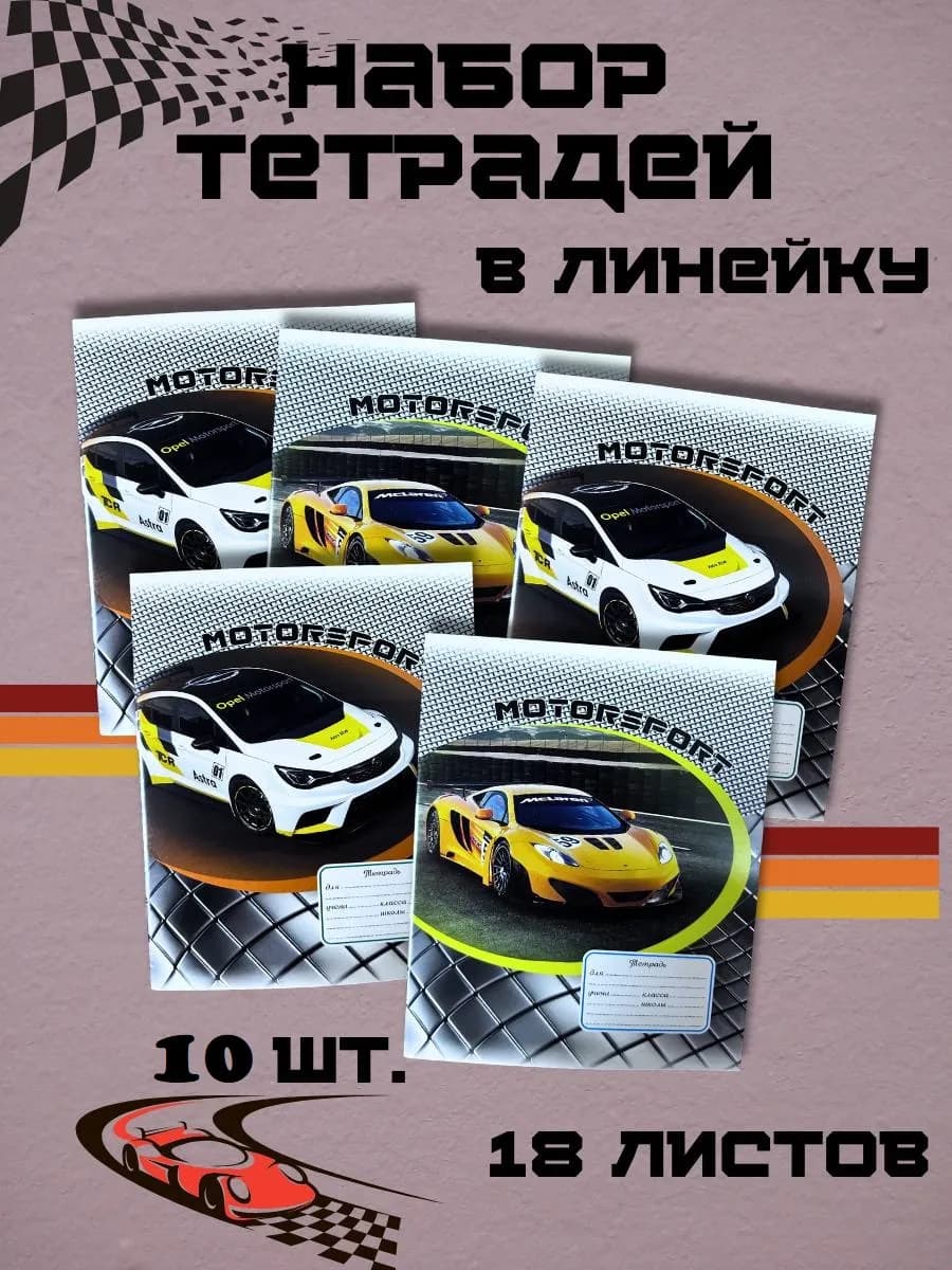 Тетрадь в линейку 18 листов 10 штук для мальчика